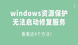 windows資源保護(hù)無法啟動修復(fù)服務(wù)怎么辦 看看這4個方法！