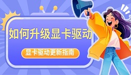 如何升級(jí)顯卡驅(qū)動(dòng) 顯卡驅(qū)動(dòng)更新指南