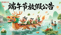驅(qū)動(dòng)人生2025端午節(jié)放假公告