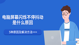 電腦屏幕閃爍不停抖動是什么原因 5種原因及解決方法