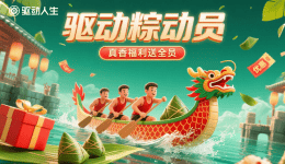 驅(qū)動(dòng)“粽”動(dòng)員，真香福利送全員！