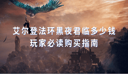 艾爾登法環(huán)黑夜君臨多少錢？玩家必讀購買指南