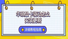 華碩顯卡驅(qū)動怎么安裝更新 詳細(xì)教程指南