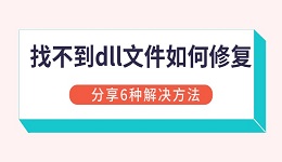 找不到dll文件如何修復 分享6種解決方法