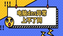 電腦dns異常上不了網(wǎng) 三種有效解決方法推薦