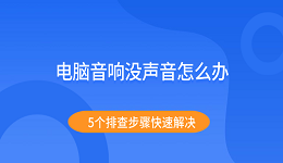 電腦音響沒聲音怎么辦 5個(gè)排查步驟快速解決
