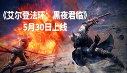 《艾爾登法環(huán)：黑夜君臨》5月30日上線！附上配置要求和價(jià)格