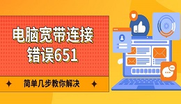 電腦寬帶連接錯(cuò)誤651 簡(jiǎn)單幾步教你解決