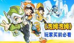 泡姆泡姆需要兩個(gè)人都買嗎 玩家買前必看