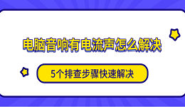 電腦音響有電流聲怎么解決 5個(gè)排查步驟快速解決