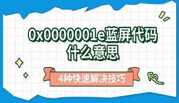 0x0000001e藍(lán)屏代碼什么意思 4種快速解決技巧