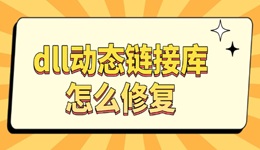 dll動態(tài)鏈接庫怎么修復(fù) 一鍵恢復(fù)教程