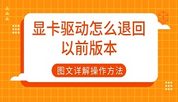 顯卡驅(qū)動(dòng)怎么退回以前版本 圖文詳解操作方法