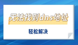 無法找到dns地址怎么辦 輕松解決DNS服務(wù)異常無法上網(wǎng)問題
