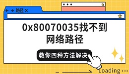 0x80070035找不到網絡路徑 教你四種方法快速解決