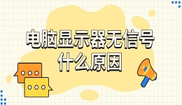 電腦顯示器無信號(hào)什么原因 有效解決方法分享