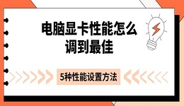 電腦顯卡性能怎么調(diào)到最佳 5種性能設(shè)置方法推薦