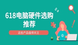 618電腦硬件選購?fù)扑] 這些產(chǎn)品值得關(guān)注