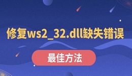 修復(fù)ws2_32.dll缺失錯誤的最佳方法