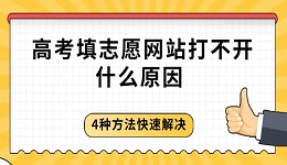 高考填志愿網(wǎng)站打不開什么原因 4種方法快速解決