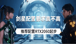 劍星配置要求高不高？推薦配置RTX2060起步