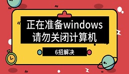 電腦顯示正在準(zhǔn)備windows請(qǐng)勿關(guān)閉計(jì)算機(jī)怎么辦 6招解決