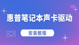 惠普筆記本聲卡驅(qū)動(dòng)怎么安裝 2步搞定聲卡驅(qū)動(dòng)安裝！