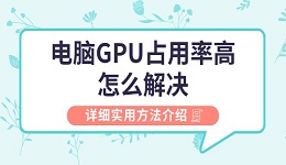 電腦gpu占用率高怎么解決 詳細(xì)實(shí)用方法介紹
