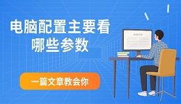 電腦配置主要看哪些參數(shù) 一篇文章教會(huì)你