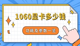 1060顯卡多少錢 功耗及參數(shù)一覽
