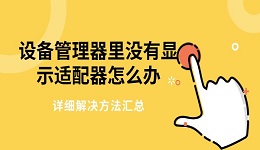 設(shè)備管理器里沒有顯示適配器怎么辦 詳細(xì)解決方法匯總