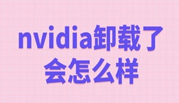 nvidia卸載了會怎么樣 NVIDIA驅(qū)動對電腦的影響
