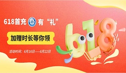 618首充有“禮”，加贈(zèng)時(shí)長(zhǎng)等你領(lǐng)！
