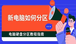 新電腦如何分區(qū) 電腦硬盤分區(qū)教程指南