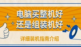 電腦買整機(jī)好還是組裝機(jī)好 詳細(xì)裝機(jī)指南介紹