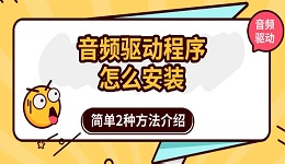 音頻驅(qū)動(dòng)程序怎么安裝 簡單2種方法介紹