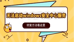 無法啟動windows安全中心服務(wù)怎么辦 修復(fù)方法看這里