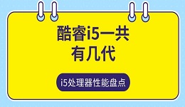 酷睿i5一共有幾代 i5處理器性能盤點(diǎn)