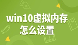 win10虛擬內(nèi)存怎么設(shè)置 輕松提升電腦速度！