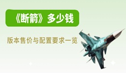 斷箭多少錢 版本售價(jià)與配置要求一覽