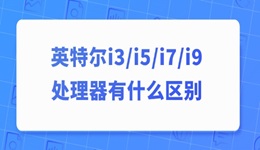 英特爾i3、i5、i7、i9處理器有什么區(qū)別 一篇說清楚