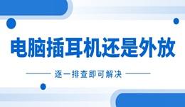 電腦插耳機(jī)還是外放怎么辦 逐一排查即可解決