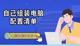 自己組裝電腦配置清單 兼顧性能和性價(jià)比推薦