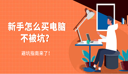 新手怎么買電腦不被坑？避坑指南來了！