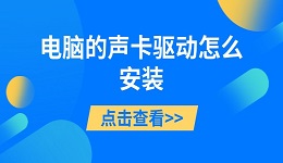 電腦的聲卡驅(qū)動(dòng)怎么安裝 詳細(xì)教程分享