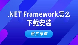 .NET Framework怎么下载安装 图文详解