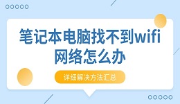 筆記本電腦找不到wifi網(wǎng)絡(luò)怎么辦 詳細(xì)解決方法匯總
