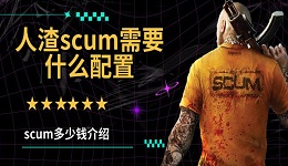 人渣scum需要什么配置 scum多少錢介紹