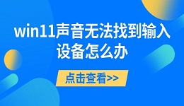 win11聲音無(wú)法找到輸入設(shè)備怎么辦 詳細(xì)解決方案
