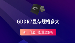 GDDR7顯存規(guī)格多大？新一代顯卡配置全解析
